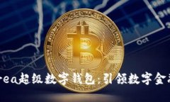 探索Ourea超級數(shù)字錢包：引