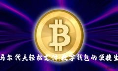 在馬爾代夫輕松支付：數(shù)
