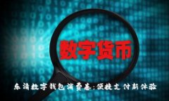 樂(lè)清數(shù)字錢包消費(fèi)卷：便