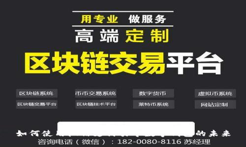 如何使用微信支付引導(dǎo)數(shù)字錢包的未來