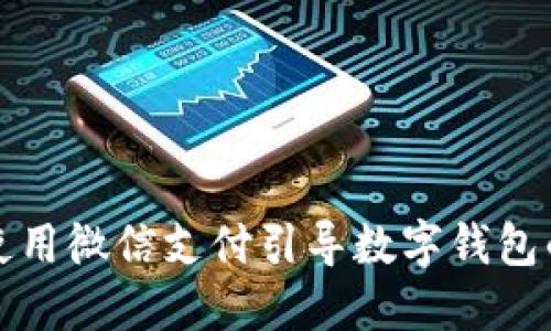 如何使用微信支付引導(dǎo)數(shù)字錢包的未來