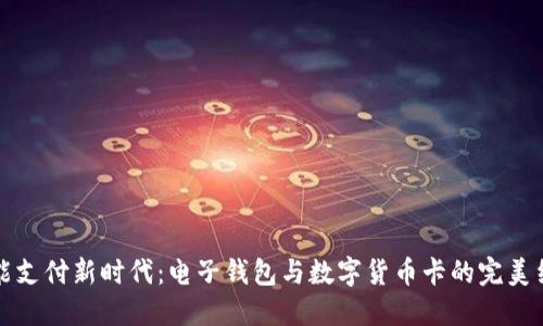 智能支付新時代：電子錢包與數(shù)字貨幣卡的完美結(jié)合