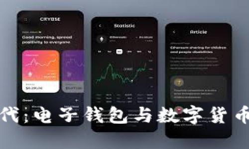 智能支付新時代：電子錢包與數(shù)字貨幣卡的完美結(jié)合