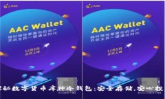 探秘數(shù)字貨幣庫神冷錢包