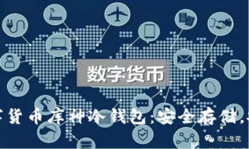 探秘?cái)?shù)字貨幣庫(kù)神冷錢包：安全存儲(chǔ)，安心投資