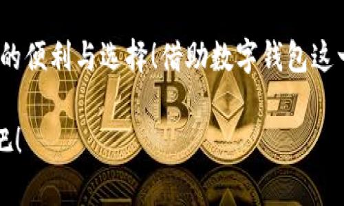 泛用性與安全性：探討蘋果版數(shù)字錢包的崛起與未來

數(shù)字錢包, 蘋果手機, 移動支付/guanjianci

引言：顛覆傳統(tǒng)支付方式的數(shù)字錢包
在這個數(shù)字化高度發(fā)達的時代，許多人已經(jīng)不再依賴傳統(tǒng)的鈔票和硬幣來進行交易，取而代之的是方便、快捷且安全的數(shù)字錢包！特別是在蘋果手機用戶中，蘋果版數(shù)字錢包已經(jīng)成為一種流行趨勢。如今，我們不妨探討一下這一現(xiàn)象的背后，看看數(shù)字錢包究竟如何改變了我們的生活方式，以及它所蘊含的未來潛力。

一、數(shù)字錢包的定義：從理論到實踐
那么，數(shù)字錢包究竟是什么呢？簡單來說，數(shù)字錢包是一種為用戶提供存儲和管理電子貨幣、信用卡、借記卡信息等功能的應用程序。它可以讓用戶通過手機實現(xiàn)在線支付，進行個人理財，方便快捷地管理資金，簡直是生活中的“好幫手”！

以蘋果的“錢包”應用為例，用戶可以通過它存儲各種卡片，包括信用卡、會員卡、登機牌等。只需輕輕一滑，所有信息盡在掌握！想想看，是否還在為找不到那張會員卡而煩惱呢？多么令人振奮！只要通過手機就能輕松解決這樣的困擾。

二、方便性：生活中的得力助手
從購物到乘車、就餐，數(shù)字錢包已經(jīng)滲透進我們日常生活的每一個角落。想象一下，在繁忙的超市中，你不再需要排隊等待用現(xiàn)金或紙質信用卡付款，只需輕按手機屏幕，就可以完成支付，省時又省力。

此外，數(shù)字錢包的便利性體現(xiàn)在它的多功能性上。你可以通過它快速查看交易記錄、查詢余額，甚至設置預算，輕松掌握自己的消費狀況。試想一下，面對生活的各種開支，能夠以一種更為直觀和合理的方式管理自己的財務，真的令人感到安心！

三、安全性：無懈可擊的保護機制
在談論數(shù)字錢包的方便性時，安全性同樣是一個不能忽視的重要話題。許多人可能會擔心，敏感的個人信息和財務信息在數(shù)字錢包中存儲，是否會面臨被盜用的風險。然而，現(xiàn)代數(shù)字錢包應用，特別是蘋果的數(shù)字錢包，采用了多重的安全防護機制。比如生物識別技術：面容識別、指紋識別，讓用戶在每一次支付中都有保障！

此外，數(shù)字錢包通常還有一系列防護措施，例如加密技術與安全代碼，使得用戶信息更加安全。這種安全性不僅增強了用戶對數(shù)字錢包的信任，也逐步改變了我們的消費理念：越來越多的人愿意將傳統(tǒng)支付方式置于一旁，選擇更加安全快捷的電子支付方式。

四、跨平臺整合：提升使用體驗的關鍵
數(shù)字錢包的另一個顯著優(yōu)勢在于其跨平臺整合的能力。許多商家與服務提供商已經(jīng)開始與各種數(shù)字錢包應用相結合，形成一個巨大的支付生態(tài)系統(tǒng)。用戶不僅可以在實體店使用數(shù)字錢包支付，還可以在各類在線購物平臺上輕松購物，享受無縫的支付體驗。想象一下，你在家中閑暇時光，拿起手機，隨手一刷，心儀已久的商品就輕松送到家中，這種消費體驗誰能拒絕呢？

五、傳統(tǒng)銀行的轉型：迎接新的支付時代
隨著數(shù)字錢包的普及，傳統(tǒng)銀行也在轉型升級。為了迎合用戶的需求，他們開始不斷推出自己的數(shù)字化服務。這些服務不僅包括線上銀行業(yè)務，還涵蓋了與各大數(shù)字錢包的合作，讓用戶能更方便地進行金融管理。這樣的市場動態(tài)，促進了金融系統(tǒng)的變革和完善，塑造了更加創(chuàng)新的數(shù)字支付時代！

六、未來展望：數(shù)字錢包的無限可能
展望未來，數(shù)字錢包的發(fā)展前景非常廣闊！隨著科技的不斷進步，特別是人工智能和區(qū)塊鏈技術的應用，數(shù)字錢包將變得更加智能化，為用戶提供更加個性化和高效的服務。試想一下，有一天，你的數(shù)字錢包不僅能完成支付，還能為你提供消費建議，甚至根據(jù)你過去的消費習慣智能安排預算，這豈不是一件非常令人期待的事情嗎？

七、結論：數(shù)字錢包帶來的生活變革
總的來說，蘋果版數(shù)字錢包的崛起不僅僅是支付工具的轉型，更是一種生活方式的轉變。它讓我們的消費變得更加簡單、直觀和安全，讓我們在快節(jié)奏的生活中得到更多的便利與選擇！借助數(shù)字錢包這一工具，我們重新審視了金錢與消費的關系，開啟了一個全新的生活篇章。

隨著科技的不斷發(fā)展，數(shù)字錢包還有更多的可能性等待我們去探索與實現(xiàn)。在這個變革的時代，讓我們一同見證數(shù)字錢包如何改變生活，創(chuàng)造出更加便捷與美好的未來吧！