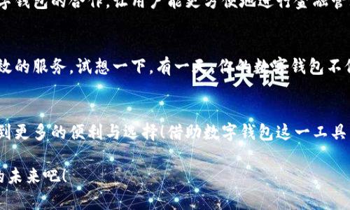 泛用性與安全性：探討蘋果版數(shù)字錢包的崛起與未來

數(shù)字錢包, 蘋果手機, 移動支付/guanjianci

引言：顛覆傳統(tǒng)支付方式的數(shù)字錢包
在這個數(shù)字化高度發(fā)達的時代，許多人已經(jīng)不再依賴傳統(tǒng)的鈔票和硬幣來進行交易，取而代之的是方便、快捷且安全的數(shù)字錢包！特別是在蘋果手機用戶中，蘋果版數(shù)字錢包已經(jīng)成為一種流行趨勢。如今，我們不妨探討一下這一現(xiàn)象的背后，看看數(shù)字錢包究竟如何改變了我們的生活方式，以及它所蘊含的未來潛力。

一、數(shù)字錢包的定義：從理論到實踐
那么，數(shù)字錢包究竟是什么呢？簡單來說，數(shù)字錢包是一種為用戶提供存儲和管理電子貨幣、信用卡、借記卡信息等功能的應用程序。它可以讓用戶通過手機實現(xiàn)在線支付，進行個人理財，方便快捷地管理資金，簡直是生活中的“好幫手”！

以蘋果的“錢包”應用為例，用戶可以通過它存儲各種卡片，包括信用卡、會員卡、登機牌等。只需輕輕一滑，所有信息盡在掌握！想想看，是否還在為找不到那張會員卡而煩惱呢？多么令人振奮！只要通過手機就能輕松解決這樣的困擾。

二、方便性：生活中的得力助手
從購物到乘車、就餐，數(shù)字錢包已經(jīng)滲透進我們日常生活的每一個角落。想象一下，在繁忙的超市中，你不再需要排隊等待用現(xiàn)金或紙質信用卡付款，只需輕按手機屏幕，就可以完成支付，省時又省力。

此外，數(shù)字錢包的便利性體現(xiàn)在它的多功能性上。你可以通過它快速查看交易記錄、查詢余額，甚至設置預算，輕松掌握自己的消費狀況。試想一下，面對生活的各種開支，能夠以一種更為直觀和合理的方式管理自己的財務，真的令人感到安心！

三、安全性：無懈可擊的保護機制
在談論數(shù)字錢包的方便性時，安全性同樣是一個不能忽視的重要話題。許多人可能會擔心，敏感的個人信息和財務信息在數(shù)字錢包中存儲，是否會面臨被盜用的風險。然而，現(xiàn)代數(shù)字錢包應用，特別是蘋果的數(shù)字錢包，采用了多重的安全防護機制。比如生物識別技術：面容識別、指紋識別，讓用戶在每一次支付中都有保障！

此外，數(shù)字錢包通常還有一系列防護措施，例如加密技術與安全代碼，使得用戶信息更加安全。這種安全性不僅增強了用戶對數(shù)字錢包的信任，也逐步改變了我們的消費理念：越來越多的人愿意將傳統(tǒng)支付方式置于一旁，選擇更加安全快捷的電子支付方式。

四、跨平臺整合：提升使用體驗的關鍵
數(shù)字錢包的另一個顯著優(yōu)勢在于其跨平臺整合的能力。許多商家與服務提供商已經(jīng)開始與各種數(shù)字錢包應用相結合，形成一個巨大的支付生態(tài)系統(tǒng)。用戶不僅可以在實體店使用數(shù)字錢包支付，還可以在各類在線購物平臺上輕松購物，享受無縫的支付體驗。想象一下，你在家中閑暇時光，拿起手機，隨手一刷，心儀已久的商品就輕松送到家中，這種消費體驗誰能拒絕呢？

五、傳統(tǒng)銀行的轉型：迎接新的支付時代
隨著數(shù)字錢包的普及，傳統(tǒng)銀行也在轉型升級。為了迎合用戶的需求，他們開始不斷推出自己的數(shù)字化服務。這些服務不僅包括線上銀行業(yè)務，還涵蓋了與各大數(shù)字錢包的合作，讓用戶能更方便地進行金融管理。這樣的市場動態(tài)，促進了金融系統(tǒng)的變革和完善，塑造了更加創(chuàng)新的數(shù)字支付時代！

六、未來展望：數(shù)字錢包的無限可能
展望未來，數(shù)字錢包的發(fā)展前景非常廣闊！隨著科技的不斷進步，特別是人工智能和區(qū)塊鏈技術的應用，數(shù)字錢包將變得更加智能化，為用戶提供更加個性化和高效的服務。試想一下，有一天，你的數(shù)字錢包不僅能完成支付，還能為你提供消費建議，甚至根據(jù)你過去的消費習慣智能安排預算，這豈不是一件非常令人期待的事情嗎？

七、結論：數(shù)字錢包帶來的生活變革
總的來說，蘋果版數(shù)字錢包的崛起不僅僅是支付工具的轉型，更是一種生活方式的轉變。它讓我們的消費變得更加簡單、直觀和安全，讓我們在快節(jié)奏的生活中得到更多的便利與選擇！借助數(shù)字錢包這一工具，我們重新審視了金錢與消費的關系，開啟了一個全新的生活篇章。

隨著科技的不斷發(fā)展，數(shù)字錢包還有更多的可能性等待我們去探索與實現(xiàn)。在這個變革的時代，讓我們一同見證數(shù)字錢包如何改變生活，創(chuàng)造出更加便捷與美好的未來吧！