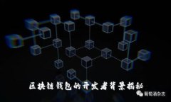 區(qū)塊鏈錢包的開發(fā)者背景