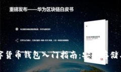 區(qū)塊鏈數(shù)字貨幣錢包入門