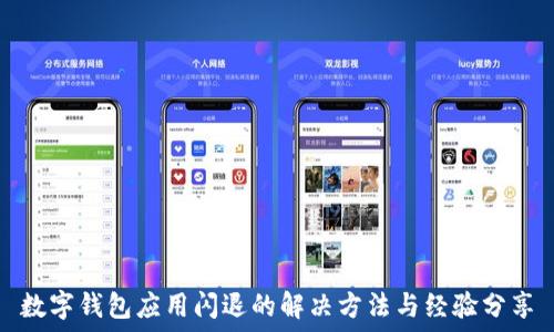  

數(shù)字錢包應用閃退的解決方法與經(jīng)驗分享