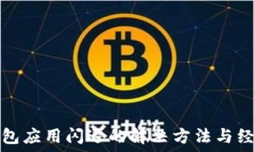  

數(shù)字錢包應用閃退的解決方法與經(jīng)驗分享