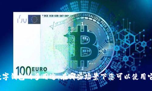 數(shù)字錢包的多用途：在哪些場景下您可以使用它？