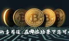 數(shù)字錢包的多用途：在哪些場(chǎng)景下您可以使用它