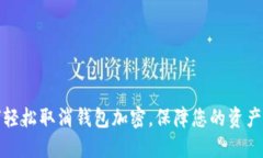 如何輕松取消錢包加密，保障您的資產(chǎn)安全