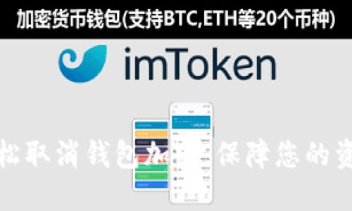 如何輕松取消錢包加密，保障您的資產(chǎn)安全