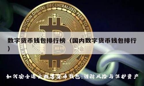 如何安全退出數(shù)字貨幣錢包：謹(jǐn)防風(fēng)險(xiǎn)與保護(hù)資產(chǎn)