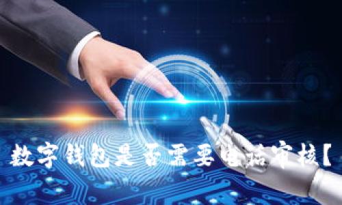 數(shù)字錢包是否需要電話審核？