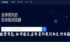 數(shù)字錢包：如何通過應(yīng)用案例我們的支付體驗(yàn)