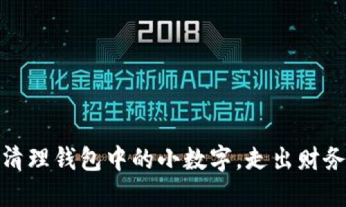 巧妙清理錢包中的小數(shù)字，走出財務(wù)困境