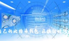如何選擇適合自己的比特幣錢包：區(qū)塊鏈時代的
