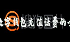 企業(yè)數(shù)字錢包充值話費(fèi)的全攻略