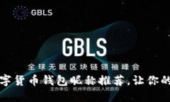 創(chuàng)意十足的數(shù)字貨幣錢(qián)包昵稱(chēng)推薦，讓你的錢(qián)包