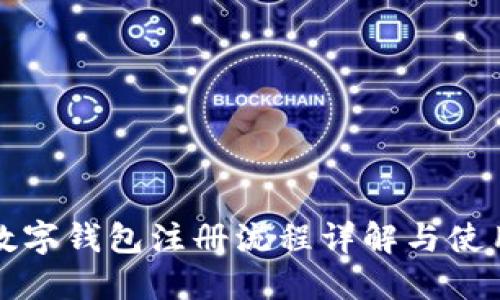 工行數字錢包注冊流程詳解與使用心得