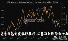數(shù)字貨幣錢(qián)包開(kāi)發(fā)視頻教程：從基礎(chǔ)到進(jìn)階的全