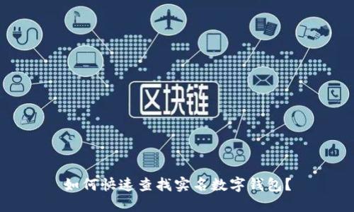 如何快速查找實(shí)名數(shù)字錢包？