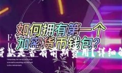 數(shù)字錢(qián)包貸款是否有前期費(fèi)用？詳細(xì)解讀與分析