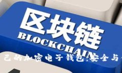 如何選擇適合自己的加密電子錢包：安全與便捷