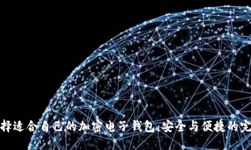 如何選擇適合自己的加密電子錢包：安全與便捷的完美結(jié)合