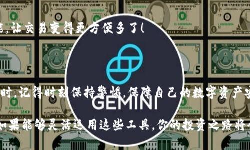   2023年最熱門的區(qū)塊鏈錢包：安全性、易用性與多幣種支持的完美結(jié)合 / 

 guanjianci 區(qū)塊鏈錢包, 數(shù)字貨幣, 安全性 /guanjianci 

引言：區(qū)塊鏈錢包的重要性

隨著數(shù)字貨幣的迅速崛起，區(qū)塊鏈錢包已經(jīng)成為了每一個加密貨幣投資者必不可少的工具。無論你是新手還是老手，選擇一個合適安全的錢包都是至關(guān)重要的！那么，2023年有哪些備受歡迎的區(qū)塊鏈錢包呢？在這篇文章中，我們將深入探討市場上流行的區(qū)塊鏈錢包，它們各自的特點，以及如何選擇適合你的錢包。

什么是區(qū)塊鏈錢包？

首先，要理解區(qū)塊鏈錢包的概念。區(qū)塊鏈錢包實際上是一種數(shù)字錢包，用來存儲、發(fā)送和接收各種加密貨幣。與傳統(tǒng)銀行賬戶不同，它并不實際存儲貨幣，而是儲存用戶的私鑰和公鑰。這些密鑰是用戶與區(qū)塊鏈之間的橋梁，保護著你的資產(chǎn)安全。

區(qū)塊鏈錢包可以分為熱錢包和冷錢包。熱錢包是使用互聯(lián)網(wǎng)連接的便利錢包，適合頻繁交易的用戶；而冷錢包則是離線存儲，安全性更高，非常適合長時間持幣的投資者。選擇適合自己的錢包類型是實現(xiàn)資產(chǎn)安全的第一步，簡直至關(guān)重要啊！

2023年熱門區(qū)塊鏈錢包推薦

h41. MetaMask/h4

在眾多區(qū)塊鏈錢包中，MetaMask絕對是最受歡迎的選擇之一！作為一個瀏覽器擴展，MetaMask使用戶可以輕松訪問以太坊區(qū)塊鏈及其上面構(gòu)建的去中心化應(yīng)用（DApps）。MetaMask的易用性和安全性使得它成為了許多新用戶的首選。它還支持多種加密貨幣，讓用戶能夠靈活管理各類資產(chǎn)。

當(dāng)然，MetaMask的使用也并非沒有風(fēng)險。一旦你的助記詞或私鑰被泄露，黑客就有可能竊取你的資產(chǎn)！因此，務(wù)必要妥善保存這些信息，確保自己的資金安全！多么令人振奮的是，MetaMask的社區(qū)支持非常強大，用戶可以隨時獲得幫助和指導(dǎo)！

h42. Trust Wallet/h4

Trust Wallet是由Binance支持的一款移動錢包，旨在為用戶提供最簡單最安全的加密貨幣管理體驗。它的界面友好，支持眾多主流加密貨幣，并且允許用戶直接在錢包內(nèi)進行交易。多么方便！用戶不僅可以儲存自己的資產(chǎn)，還可以通過去中心化交易所（DEX）進行交易，簡化了操作流程。

當(dāng)然，安全始終是錢包的首要考慮。Trust Wallet采用端對端加密，確保用戶的私鑰和助記詞只有他們自己掌握。這樣的設(shè)計讓它在已經(jīng)擁有眾多用戶的同時，贏得了良好的聲譽。

h43. Ledger Nano X/h4

如果你更注重安全性，并愿意使用冷錢包，那么Ledger Nano X是一個絕佳的選擇！它是一款硬件錢包，提供了最高級別的安全防護。用戶的私鑰存儲在設(shè)備內(nèi)，而不是在電腦或智能手機上，幾乎免于黑客攻擊的風(fēng)險。

除了安全性，Ledger Nano X還兼容多種加密貨幣，支持超過1800種資產(chǎn)的存儲和管理。它的藍牙功能讓用戶在使用手機時更加方便，這對于喜歡隨時隨地進行交易的人來說無疑是個極大的福音！

h44. Exodus/h4

Exodus是一款設(shè)計優(yōu)雅、功能強大的桌面和手機錢包。這款錢包不僅支持多種加密貨幣，還提供了內(nèi)置的交易功能，用戶可以在錢包內(nèi)直接進行幣種轉(zhuǎn)換。使用Exodus，交易過程變得無比順暢，真是讓人欽佩的產(chǎn)品！

另外，Exodus的客戶支持也非常出色。用戶如果在使用過程中遇到問題，可以通過24小時的在線支持獲得幫助，確保每個用戶都能順暢使用這個錢包。在這個充滿變化的數(shù)字貨幣市場，擁有一個可靠的支持團隊，實在是太重要了！

如何選擇適合自己的區(qū)塊鏈錢包？

面對如此多樣化的區(qū)塊鏈錢包，如何才能選擇適合自己的呢？我們不妨從以下幾個方面來考慮：

h41. 安全性/h4

安全性無疑是選擇區(qū)塊鏈錢包時最需要考慮的因素之一。冷錢包通常更安全，但不便于隨時交易；熱錢包則便于使用，但風(fēng)險較高。無論選擇哪種方式，請務(wù)必重視私鑰和助記詞的保護，以保護你的資產(chǎn)安全。

h42. 易用性/h4

對于新手用戶來說，易用性非常重要。界面友好的錢包，可以讓你更快上手，避免在操作中犯錯。MetaMask和Trust Wallet就是這方面的典范，提供了的用戶體驗，讓新用戶無障礙入門。

h43. 資產(chǎn)支持/h4

在選擇錢包時，確保其支持你擁有的加密貨幣類型。比如，如果你只持有比特幣，那么一個支持多種貨幣的功能并不是必需的；但如果你有多個種類的資產(chǎn)，那么一個多幣種的支持就顯得尤為重要。

h44. 額外功能/h4

一些錢包提供了額外的功能，比如內(nèi)置交易所、去中心化應(yīng)用（DApps）訪問等，令使用體驗更加豐富多彩。例如，Exodus的幣種轉(zhuǎn)換功能，讓交易變得更方便多了！

總結(jié)

在區(qū)塊鏈錢包選擇的迷霧中，重要的是清楚了解自身需求與錢包特性。每款錢包都有其獨特優(yōu)勢，關(guān)鍵在于找到最適合你的那一個！同時，記得時刻保持警惕，保障自己的數(shù)字資產(chǎn)安全！多么令人振奮的是，隨著技術(shù)的發(fā)展，未來我們可以期待更多功能強大的錢包出現(xiàn)在市場上！

無論你是數(shù)字貨幣的新玩家還是老手，選擇合適的錢包將是你進入這個波瀾壯闊的加密世界的第一步。在保護好自己的資產(chǎn)的同時，如果能夠靈活運用這些工具，你的投資之路將會更加順利，成功就在不遠處等著你！