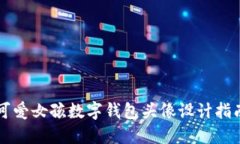 可愛女孩數(shù)字錢包頭像設計指南