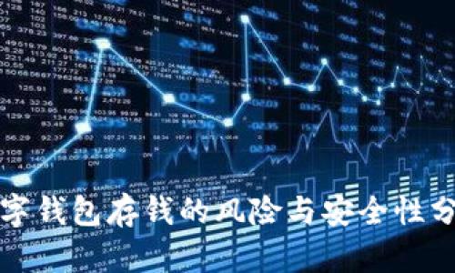 數(shù)字錢包存錢的風(fēng)險與安全性分析