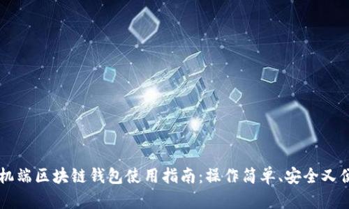 手機端區(qū)塊鏈錢包使用指南：操作簡單、安全又便利