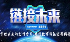 掌控未來(lái)的支付方式：中信數(shù)字錢(qián)包使用指南