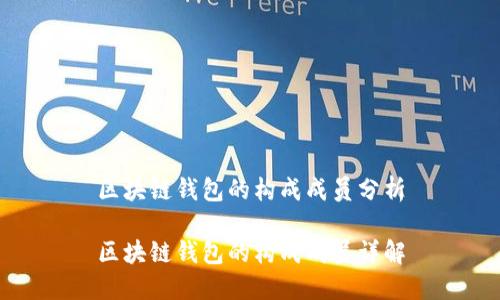 區(qū)塊鏈錢包的構(gòu)成成員分析

區(qū)塊鏈錢包的構(gòu)成成員詳解