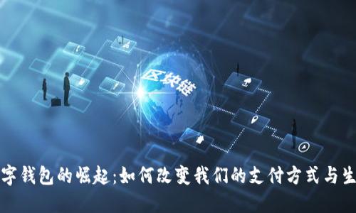 數(shù)字錢(qián)包的崛起：如何改變我們的支付方式與生活