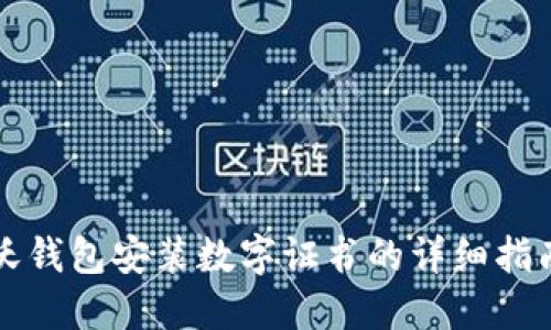 沃錢包安裝數字證書的詳細指南