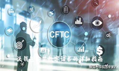 沃錢包安裝數字證書的詳細指南
