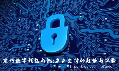 建行數(shù)字錢包內(nèi)測：未來支付的趨勢與體驗(yàn)