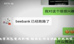 biati數(shù)字錢包變成取唄：輕松支付與快捷取現(xiàn)的完