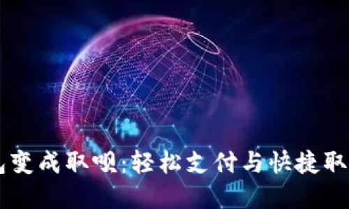 biati數(shù)字錢包變成取唄：輕松支付與快捷取現(xiàn)的完美結(jié)合