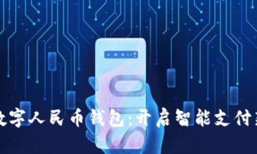 揭秘?cái)?shù)字人民幣錢包：開(kāi)啟智能支付新紀(jì)元