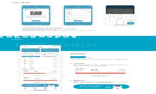 wallet_encryption錢包加密解鎖：如何去除手機密碼/wallet_encryption
錢包, 手機密碼, 解鎖/guanjianci

前言：加密錢包的必要性
隨著移動支付和電子錢包的迅猛發(fā)展，越來越多的人開始使用手機錢包來管理他們的財務(wù)。錢包加密的出現(xiàn)無疑是為了保護(hù)用戶的隱私和資金安全。想想看，您的銀行賬戶、支付寶、微信支付等信息都存儲在手機中，如果沒有加密防護(hù)，那是多么令人不安的事情呀！但是，有時我們可能會因為忘記密碼或需要更改設(shè)備而面臨著一個難題：如何去除手機中的錢包密碼？

了解錢包加密的基本概念
首先，讓我們來了解一下錢包加密的基本概念。手機錢包加密是指通過密碼、圖案或生物識別技術(shù)（如指紋和面部識別）來保護(hù)用戶的金融信息。這種加密技術(shù)極大地提高了安全性，防止他人未經(jīng)授權(quán)訪問您的財務(wù)數(shù)據(jù)。

為何需要去除錢包密碼？
去除錢包密碼的原因多種多樣，可能是出于便利性考慮，或者您換了新手機不想再為了記住密碼而煩惱。每次支付都輸入密碼，實在是太麻煩了！然而，放棄密碼的同時也可能會降低一定的安全性。這樣一來，您就必須小心使用手機，以免賬戶被盜或信息泄露。

去除手機錢包密碼的步驟
既然您已經(jīng)決定要去除手機錢包密碼，那么下面的步驟將為您指引方向！不過，請務(wù)必在取消密碼之前備份您的重要數(shù)據(jù)哦！以下是一些常見手機錢包去除密碼的方法：

h4步驟一：進(jìn)入手機設(shè)置/h4
打開您的手機，找到“設(shè)置”圖標(biāo)，然后點擊進(jìn)入。在此界面中，您可以找到管理安全和隱私的選項，通常會在“安全”或“隱私”菜單下。

h4步驟二：找到錢包設(shè)置/h4
在安全設(shè)置中，您需要尋找與錢包相關(guān)的選項。這可能會標(biāo)識為“錢包”、“支付”或“金融工具”。不同品牌的手機界面可能會有所不同，但一般都有相關(guān)的設(shè)置選項。

h4步驟三：解除錢包密碼/h4
點擊進(jìn)入錢包設(shè)置后，您將看到當(dāng)前啟用的安全設(shè)置。此時，應(yīng)有“修改密碼”或“刪除密碼”的選項供您選擇！選擇刪除密碼后，系統(tǒng)會提示您輸入當(dāng)前密碼以確認(rèn)。

h4步驟四：確認(rèn)＆保存設(shè)置/h4
輸入正確的當(dāng)前密碼確認(rèn)無誤后，系統(tǒng)會要求您確認(rèn)是否真的要去除錢包密碼。不要忘了，安全性雖然重要，但便捷最令您感到舒適！點擊確認(rèn)后，系統(tǒng)將自動去除錢包的密碼保護(hù)設(shè)置。

去除錢包密碼后需要注意的事項
成功刪除錢包密碼后，您可以更加輕松地進(jìn)行日常消費。然而，去除密碼后，請注意以下幾點：
ul
  listrong保持手機安全：/strong務(wù)必確保您的手機上只有您能訪問，避免他人借用手機。/li
  listrong定期檢查賬戶安全：/strong定期查看您的錢包活動，若發(fā)現(xiàn)任何異常交易，請及時處理。/li
  listrong使用其他安全措施：/strong考慮使用生物識別技術(shù)或者尋找其他安全保護(hù)方式，提升安全性。/li
/ul

總結(jié)：安全與便利的平衡
通過上述步驟，您可以輕松去除手機錢包的密碼，不再受到頻繁輸入密碼的困擾。這無疑是多么令人興奮的事情??！但是，請記住，方便的背后往往伴隨著一定的風(fēng)險。在追求便利的同時，保持一定的安全意識至關(guān)重要。

情感的聯(lián)系：保護(hù)您珍貴的財務(wù)
對于很多人來說，錢包不僅僅是存放錢和卡片的地方，它更是我們辛勤勞動的象征。想想您每天為生活奔波，為家庭努力的身影，這些都與您口袋里的每一分錢息息相關(guān)。錢包中每一張卡，每一筆資金，都凝聚著我們對生活的期望和奮斗追求。因此，無論如何，請妥善保護(hù)好自己的財務(wù)安全。

未來，錢包加密的技術(shù)和方式可能會不斷革新，我們也許會擁有更安全便捷的支付方式。但無論如何，安全始終是我們在使用這些工具時不應(yīng)忽視的首要因素。

總而言之，無論您是否選擇去除錢包密碼，請始終將個人安全放在第一位，將風(fēng)險降到最低，讓我們在享受便捷生活的同時，保護(hù)好自己辛苦得來的財富。