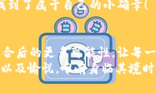 jiaoti數(shù)字錢包搶券軟件/jiaoti  
數(shù)字錢包, 搶券, 移動支付/guanjianci  

引言：數(shù)字錢包的崛起與搶券熱潮  
在這個數(shù)字化快速發(fā)展的時代，傳統(tǒng)的購物方式正在逐步被新的支付方式所取代。數(shù)字錢包，作為一種便捷的支付工具，不僅讓購物變得輕松無比，還為消費者提供了更多的優(yōu)惠選擇。而搶券軟件的出現(xiàn)，更是為這股趨勢增添了無限可能！想象一下，當你在逛街或網(wǎng)購時，瞬間通過手機獲取到一張讓你心動的折扣券，能夠省下不少錢，這種感覺多么令人振奮??！  

數(shù)字錢包的便利性  
數(shù)字錢包，正如其名，是一種可以存儲支付信息和賬戶資料的電子錢包。除了進行快速的交易，它還提供了許多其他便利功能，例如記錄消費清單、積分管理、賬單自動支付等。這種便利性使得越來越多的人愿意將其作為日常消費的主要支付工具。  
此外，數(shù)字錢包通常與各種促銷活動緊密結(jié)合，用戶可以通過它隨時隨地獲取最新的折扣和優(yōu)惠信息。無論是在超市、餐廳還是在線商城，數(shù)字錢包都能讓你輕松享受各種優(yōu)惠，儼然成為了現(xiàn)代消費生活中不可或缺的部分。試想，當你輕松點擊手機上的數(shù)字錢包，而優(yōu)惠券一瞬間到賬時，那種快樂感是多么美妙呀！  

搶券軟件的崛起  
隨著人們對優(yōu)惠的欲望不斷提升，搶券軟件的出現(xiàn)顯得尤為重要。這類軟件能夠幫助用戶及時獲取各大平臺的優(yōu)惠券信息，用戶只需簡單設(shè)置即可在第一時間獲得適合自己的優(yōu)惠，甚至可以按照特定的條件設(shè)置搶券提醒。  
這類軟件主要采用“搶先式”的機制，意味著用戶必須在第一時間獲取券碼，才有機會享受對應(yīng)的優(yōu)惠。這種緊迫感不僅刺激了用戶的購買欲望，也讓“搶券”成為一種新的消費現(xiàn)象。每當你成功搶到一張打折券時，那種成就感與興奮感，真是讓人難以忘懷！  

如何選擇合適的搶券軟件  
雖然市面上有許多搶券軟件，但并不是所有的軟件都適合每一個用戶。在選擇時，可以考慮以下幾個方面：  
ul  
  listrong易用性/strong：一個良好的用戶界面可以大大降低新用戶的學習成本，軟件的功能應(yīng)該簡單明了。/li  
  listrong信息更新速度/strong：搶券軟件的核心在于其信息的實時性，用戶希望能迅速獲取最新的優(yōu)惠信息。選擇一個能夠及時更新信息的平臺至關(guān)重要。/li  
  listrong兼容性/strong：一款優(yōu)秀的軟件應(yīng)該能夠在多種設(shè)備上順利運行，不論是手機還是平板，用戶都應(yīng)該能夠方便使用。/li  
  listrong用戶評價/strong：查閱網(wǎng)上的評價和反饋，了解其他用戶的真實體驗，可以為選擇提供參考依據(jù)。/li  
/ul  

如何有效利用搶券軟件  
1. strong設(shè)置提醒/strong：絕大部分搶券軟件都有提醒功能，可以設(shè)置與你購物習慣相關(guān)的關(guān)鍵字，一旦有新優(yōu)惠上線就能第一時間通知你！  
2. strong參與秒殺活動/strong：有些優(yōu)惠券僅限有限的名額，參與搶購這樣活動能夠提升成功率。在搶到的瞬間，成就感瞬間爆棚??！  
3. strong社交分享/strong：很多軟件提供分享功能，將你的搶券經(jīng)驗和優(yōu)惠分享給朋友，互相推薦，同時也能夠享受更多的獎勵！  

數(shù)字錢包與搶券軟件的完美結(jié)合  
想象一下，當你使用數(shù)字錢包的時候，搶券軟件也在后臺默默為你查看各種優(yōu)惠。這種結(jié)合不僅提升了購物的效率，也極大地提升了購物的樂趣。特別是在購物節(jié)或特殊的促銷期間，你可以通過這兩者的結(jié)合獲得更為豐厚的折扣，讓每一次消費都充滿期待！  
還有，面對如今的雙十一、618等大型購物節(jié)，使用數(shù)字錢包搶券軟件，可以說是必然選擇！它不僅可以幫助你在瞬息萬變的優(yōu)惠信息中優(yōu)先獲利，同時也令你的每一次購物都充滿了創(chuàng)新與驚喜。這種快樂，誰能拒絕呢？  

情感聯(lián)結(jié)：購物不僅僅是消費  
購物對于許多人來說，并不僅僅是花錢買物品。它是一種情感的表達，一種生活方式的選擇。無論是為自己，還是為家人、朋友購買物品，這些行為都承載著濃厚的情感。而搶券軟件和數(shù)字錢包的作用，就是讓這一切變得更加簡單和愉快。  
在這個過程中，搶券的快樂、支付的便捷、買到心儀商品的成就，使得每一次購物的體驗都變得獨特而珍貴。數(shù)字化購物不僅節(jié)省了時間，更讓消費者在快節(jié)奏的生活中找到了屬于自己的小確幸！  

總結(jié)：未來的購物新體驗  
隨著科技的進步與消費者需求的不斷變化，數(shù)字錢包和搶券軟件的作用將越來越凸顯。它們將為我們塑造出更加高效、便捷的購物體驗。在未來，我們可以期待這兩者結(jié)合后的更多可能性，讓每一次購物成為令人期待的冒險！  
所以，親愛的讀者們，準備好迎接這場購物的革命了嗎？在數(shù)字錢包的陪伴下，搶券軟件將成為你購物旅程的最佳搭檔！當你體驗到了這種便捷與優(yōu)惠后，那種快樂、興奮以及愉悅，唯有身臨其境時方能真切體會！ 