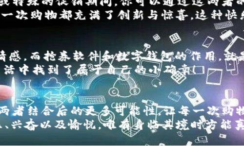 jiaoti數(shù)字錢包搶券軟件/jiaoti  
數(shù)字錢包, 搶券, 移動支付/guanjianci  

引言：數(shù)字錢包的崛起與搶券熱潮  
在這個數(shù)字化快速發(fā)展的時代，傳統(tǒng)的購物方式正在逐步被新的支付方式所取代。數(shù)字錢包，作為一種便捷的支付工具，不僅讓購物變得輕松無比，還為消費者提供了更多的優(yōu)惠選擇。而搶券軟件的出現(xiàn)，更是為這股趨勢增添了無限可能！想象一下，當你在逛街或網(wǎng)購時，瞬間通過手機獲取到一張讓你心動的折扣券，能夠省下不少錢，這種感覺多么令人振奮??！  

數(shù)字錢包的便利性  
數(shù)字錢包，正如其名，是一種可以存儲支付信息和賬戶資料的電子錢包。除了進行快速的交易，它還提供了許多其他便利功能，例如記錄消費清單、積分管理、賬單自動支付等。這種便利性使得越來越多的人愿意將其作為日常消費的主要支付工具。  
此外，數(shù)字錢包通常與各種促銷活動緊密結(jié)合，用戶可以通過它隨時隨地獲取最新的折扣和優(yōu)惠信息。無論是在超市、餐廳還是在線商城，數(shù)字錢包都能讓你輕松享受各種優(yōu)惠，儼然成為了現(xiàn)代消費生活中不可或缺的部分。試想，當你輕松點擊手機上的數(shù)字錢包，而優(yōu)惠券一瞬間到賬時，那種快樂感是多么美妙呀！  

搶券軟件的崛起  
隨著人們對優(yōu)惠的欲望不斷提升，搶券軟件的出現(xiàn)顯得尤為重要。這類軟件能夠幫助用戶及時獲取各大平臺的優(yōu)惠券信息，用戶只需簡單設(shè)置即可在第一時間獲得適合自己的優(yōu)惠，甚至可以按照特定的條件設(shè)置搶券提醒。  
這類軟件主要采用“搶先式”的機制，意味著用戶必須在第一時間獲取券碼，才有機會享受對應(yīng)的優(yōu)惠。這種緊迫感不僅刺激了用戶的購買欲望，也讓“搶券”成為一種新的消費現(xiàn)象。每當你成功搶到一張打折券時，那種成就感與興奮感，真是讓人難以忘懷！  

如何選擇合適的搶券軟件  
雖然市面上有許多搶券軟件，但并不是所有的軟件都適合每一個用戶。在選擇時，可以考慮以下幾個方面：  
ul  
  listrong易用性/strong：一個良好的用戶界面可以大大降低新用戶的學習成本，軟件的功能應(yīng)該簡單明了。/li  
  listrong信息更新速度/strong：搶券軟件的核心在于其信息的實時性，用戶希望能迅速獲取最新的優(yōu)惠信息。選擇一個能夠及時更新信息的平臺至關(guān)重要。/li  
  listrong兼容性/strong：一款優(yōu)秀的軟件應(yīng)該能夠在多種設(shè)備上順利運行，不論是手機還是平板，用戶都應(yīng)該能夠方便使用。/li  
  listrong用戶評價/strong：查閱網(wǎng)上的評價和反饋，了解其他用戶的真實體驗，可以為選擇提供參考依據(jù)。/li  
/ul  

如何有效利用搶券軟件  
1. strong設(shè)置提醒/strong：絕大部分搶券軟件都有提醒功能，可以設(shè)置與你購物習慣相關(guān)的關(guān)鍵字，一旦有新優(yōu)惠上線就能第一時間通知你！  
2. strong參與秒殺活動/strong：有些優(yōu)惠券僅限有限的名額，參與搶購這樣活動能夠提升成功率。在搶到的瞬間，成就感瞬間爆棚??！  
3. strong社交分享/strong：很多軟件提供分享功能，將你的搶券經(jīng)驗和優(yōu)惠分享給朋友，互相推薦，同時也能夠享受更多的獎勵！  

數(shù)字錢包與搶券軟件的完美結(jié)合  
想象一下，當你使用數(shù)字錢包的時候，搶券軟件也在后臺默默為你查看各種優(yōu)惠。這種結(jié)合不僅提升了購物的效率，也極大地提升了購物的樂趣。特別是在購物節(jié)或特殊的促銷期間，你可以通過這兩者的結(jié)合獲得更為豐厚的折扣，讓每一次消費都充滿期待！  
還有，面對如今的雙十一、618等大型購物節(jié)，使用數(shù)字錢包搶券軟件，可以說是必然選擇！它不僅可以幫助你在瞬息萬變的優(yōu)惠信息中優(yōu)先獲利，同時也令你的每一次購物都充滿了創(chuàng)新與驚喜。這種快樂，誰能拒絕呢？  

情感聯(lián)結(jié)：購物不僅僅是消費  
購物對于許多人來說，并不僅僅是花錢買物品。它是一種情感的表達，一種生活方式的選擇。無論是為自己，還是為家人、朋友購買物品，這些行為都承載著濃厚的情感。而搶券軟件和數(shù)字錢包的作用，就是讓這一切變得更加簡單和愉快。  
在這個過程中，搶券的快樂、支付的便捷、買到心儀商品的成就，使得每一次購物的體驗都變得獨特而珍貴。數(shù)字化購物不僅節(jié)省了時間，更讓消費者在快節(jié)奏的生活中找到了屬于自己的小確幸！  

總結(jié)：未來的購物新體驗  
隨著科技的進步與消費者需求的不斷變化，數(shù)字錢包和搶券軟件的作用將越來越凸顯。它們將為我們塑造出更加高效、便捷的購物體驗。在未來，我們可以期待這兩者結(jié)合后的更多可能性，讓每一次購物成為令人期待的冒險！  
所以，親愛的讀者們，準備好迎接這場購物的革命了嗎？在數(shù)字錢包的陪伴下，搶券軟件將成為你購物旅程的最佳搭檔！當你體驗到了這種便捷與優(yōu)惠后，那種快樂、興奮以及愉悅，唯有身臨其境時方能真切體會！ 
