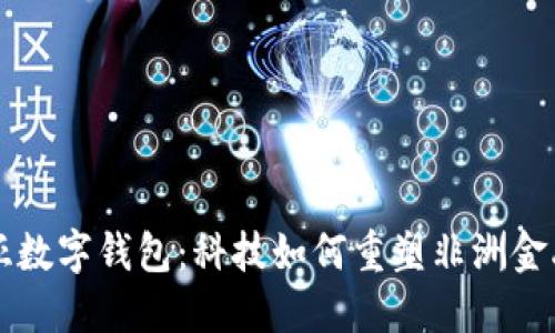 肯尼亞數(shù)字錢(qián)包：科技如何重塑非洲金融生態(tài)