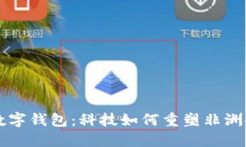 肯尼亞數(shù)字錢(qián)包：科技如何重塑非洲金融生態(tài)